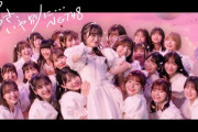 【NGT48】9thシングル『あのさ、いや別に…』MV公開　プロデューサー小籔千豊も出演