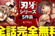 『刃牙』シリーズ5作品、LINE漫画で全話完全無料ッッッッ！！期間は5日間ッ！！ 強くなりたくば、読めいッッ！