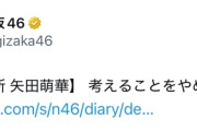 矢田萌華炎上か？ブログタイトルで冨里に喧嘩を売る