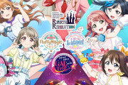 【画像】ラブライブ！虹ヶ咲学園スクールアイドル同好会 ユニットライブのキービジュアルｗｗｗｗｗ