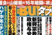 【悲報】実話BUNKAタブー、いよいよ一線を越える