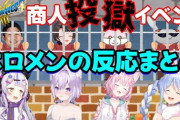 【ホロライブ】ドラクエ３リメイク 商人投獄イベント ホロメンの反応まとめ