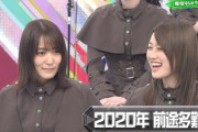 欅坂46、ダウンタウンDXであの話題がくるか！？