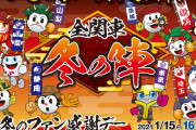 関東のパチンコホールの組合さん、緊急事態宣言下でもファン感謝デーという名のイベントを開催するお気楽業界団体だったことが判明