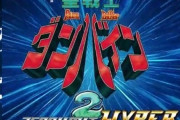 ダンバイン2トレンド入りｗｗｗｗｗｗｗｗｗｗｗｗｗ