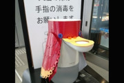 【画像】店頭に置かれた消毒液、そのかわいすぎる進化がヤバいｗｗｗｗｗ
