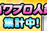 【パワプロアプリ】そういえば人気投票の結果って今日か