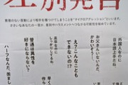 【画像】埼玉県「うっかり差別発言」ポスターに批判の声…ネット「えせ人権ビジネスのもと」「取り方次第でなんでも差別になる」
