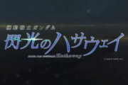 【ネタバレ】「劇場版閃光のハサウェイ」冒頭約16分感想…かなり評価が高い！