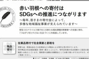 【赤い羽根募金公認】赤い羽根募金を使った凄まじい節税スキームが発覚しtwitter民衝撃を受ける