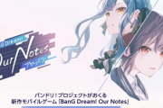 【速報】バンドリ、新ソシャゲと新バンドを発表！！！　遂に過去バンド切り捨てへ・・・