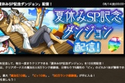 【パズドラ】夏休みイベントで魔法石が11個手に入る！←これ
