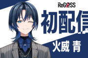 【悲報】ホロライブの「火威青さん」、卒業へ・・・・