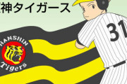 阪神タイガースさん、年間９７勝ペース