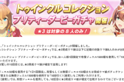 【速報】「トゥインクルコレクション」ガチャ開催＋一部育成ウマ娘に進化スキル追加