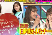 【速報】日向坂46、2回目の優勝で再び盃ゲットｷﾀ━━━━(ﾟ∀ﾟ)━━━━!!【クイズTHE違和感】