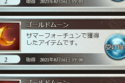 【グラブル】大きな格差を生んだサマーフォーチュンで4等民はモチベだだ下がり…あちこちで恨みや怒り、悲しみの声で溢れかえる大荒れ具合に