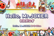 【太鼓の達人】(22/01/26,29)公募楽曲「Hello, Mr.JOKER / 打打だいず」が追加！ さらに「すとぷり」の楽曲が3ヶ月連続で収録！ 今月の追加楽曲には「スキスキ星人」が登場！！
