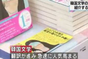 【NHK】日本では韓国文学の人気が高まっている