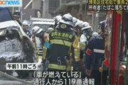 福岡市で車両２台炎上　「たばこが落ちて燃えた」