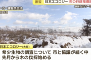大阪の日本エコロジー「行政指導には応じない」釧路市内１４カ所でメガソーラーの建設再開へ