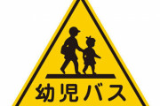 【園児死亡】送迎バスを運転していた園長が辞任へ　なぜか逮捕されないと話題に