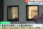 こども園に刃物持った無職男侵入　職員数人で取り押さえ園児は無事　「殺す目的で侵入した」