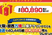 カプコン、万博チケット8万枚を無料で配布中