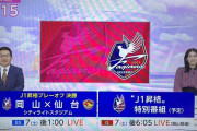 ◆悲報◆岡山のTV局さん、Ｊ１昇格特別番組を準備してしまう🤔