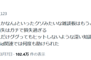 【悲報】X民、5ch閉鎖に嘆く「あそこにはどれだけググってもヒットしないような深い知識が集まっていた」