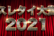 2021年　スレタイ大賞　～前半戦～