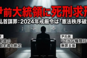【速報】「国家非常事態でないのに戒厳令、内乱首謀」韓国の尹錫悦前大統領に死刑を求刑ｷﾀ━━━━(ﾟ∀ﾟ)━━━━!!　これぞ韓国伝統!!