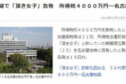 【悲報】逮捕された「頂き女子」、今度は4000万円脱税容疑で告発されるｗｗｗｗ