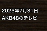 2023年7月31日のAKB48関連のテレビ