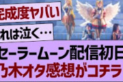 セーラームーン配信初日！乃木オタのガチ感想がコチラ！【乃木坂工事中・乃木坂46・乃木坂配信中】