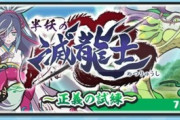 【妖怪ウォッチぷにぷに】 『半妖の滅龍士～正義の試練～』お宝集めイベント開催！（7/31まで）