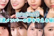 日向坂46メンバー8名が”夢を叶える秘訣”を語る！