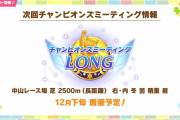 【ウマ娘】次回12月チャンミは有馬記念・長距離・2500m・右・冬・稍重・曇！！オープンリーグの出場条件も変更が入るぞ！！
