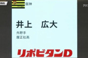 阪神「２位、井上！」楽天「なんだと！？こっちは黒川！ｗ」→