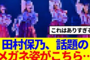 【櫻坂46】福フェスで話題になった田村保乃のメガネ姿がこちら…
