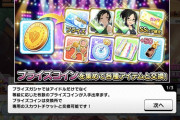 【デレステ】新しく追加されたプライズコインについて