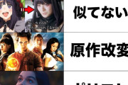 【衝撃】アニメ実写化が嫌われる理由5選がこれらしい