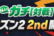 【パズドラ速報】4人対戦「シーズン2 2nd」開催ｷﾀ━(ﾟ∀ﾟ)━!!【公式】