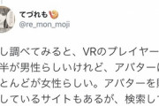 【悲報】フェミ「VRの女性アバター売るって人身売買でしょ！搾取！」