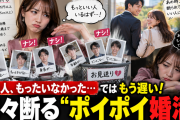 【婚活】男性を次々断る「ポイポイ婚活」女性→1年後「あの人もったいなかった…」→すでに別の女性と成婚