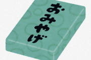 お土産四天王と言ったら「白い恋人」「萩の月」「博多通りもん」 ←あと1つは？