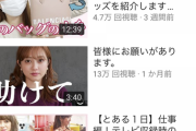 【悲報】菊池亜美さんのYouTube、なかなか悲惨