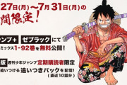 ワンピ、92巻まで無料公開へ！?