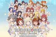 アイマスの新作「アイドルマスター スターリットシーズン」が来月発売という事実