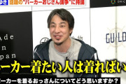 【敗北速報】お前らが「誰が買うんだよこんなのｗ」と完全否定したひろゆき氏の７万円パーカーが即完へ